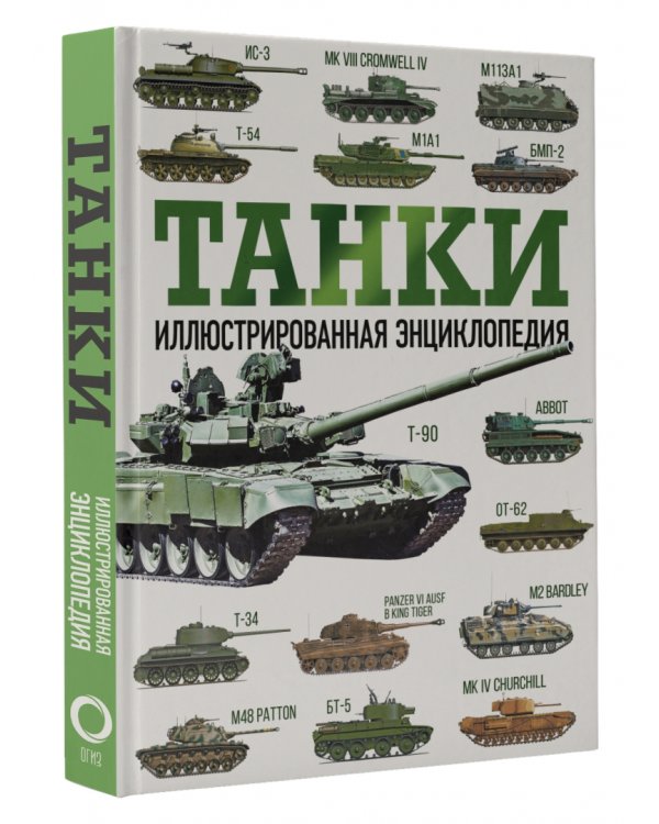 Танки. Иллюстрированная энциклопедия