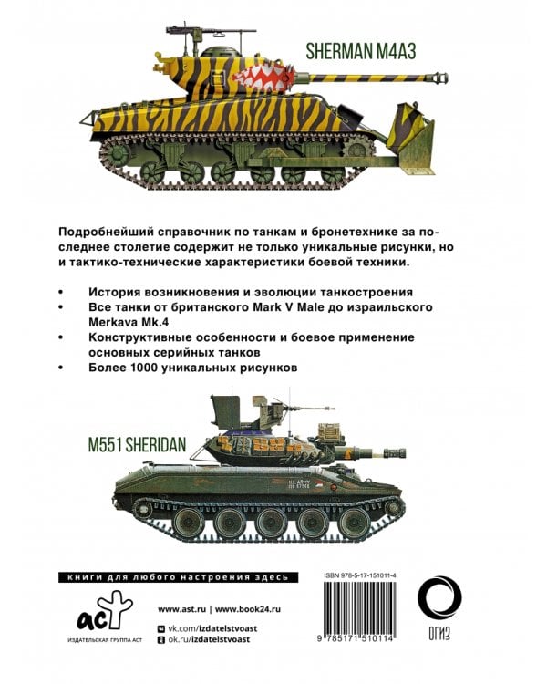 Танки. Иллюстрированная энциклопедия