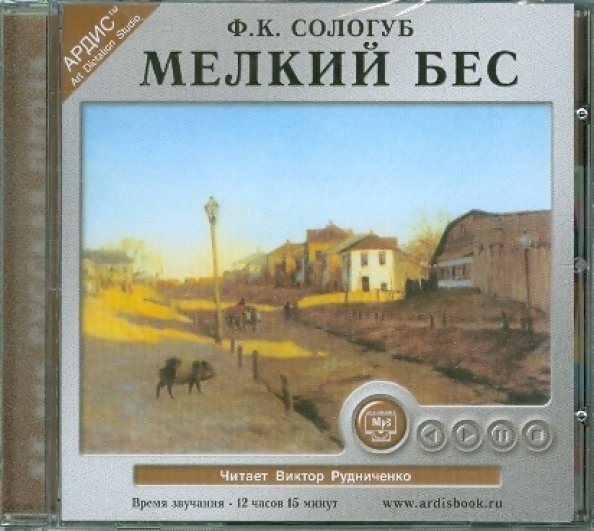 Мелкий бес (CDmp3)