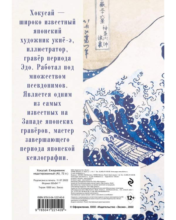 Хокусай. Ежедневник недатированный, А5, 72 листа