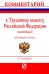 Комментарий к Трудовому кодексу Российской Федерации. Постатейный