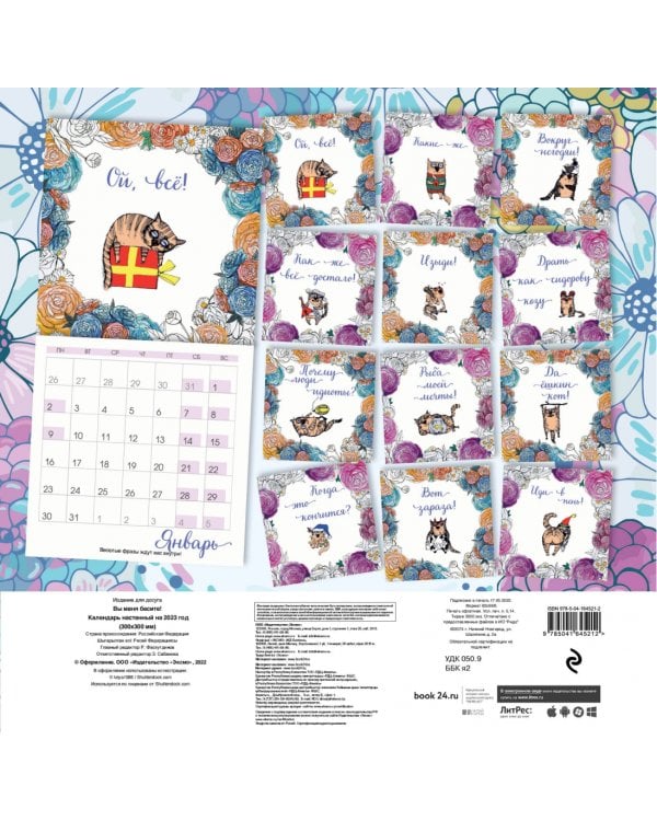 Календарь настенный на 2023 год. Вы меня бесите