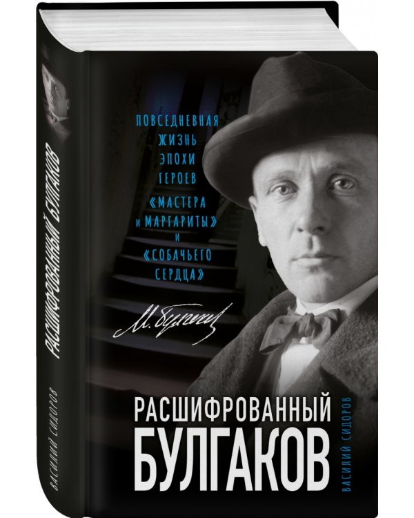 Расшифрованный Булгаков. Повседневная жизнь эпохи героев «Мастера и Маргариты» и «Собачьего сердца»