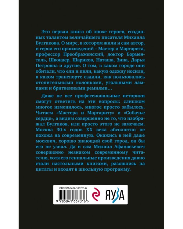 Расшифрованный Булгаков. Повседневная жизнь эпохи героев «Мастера и Маргариты» и «Собачьего сердца»