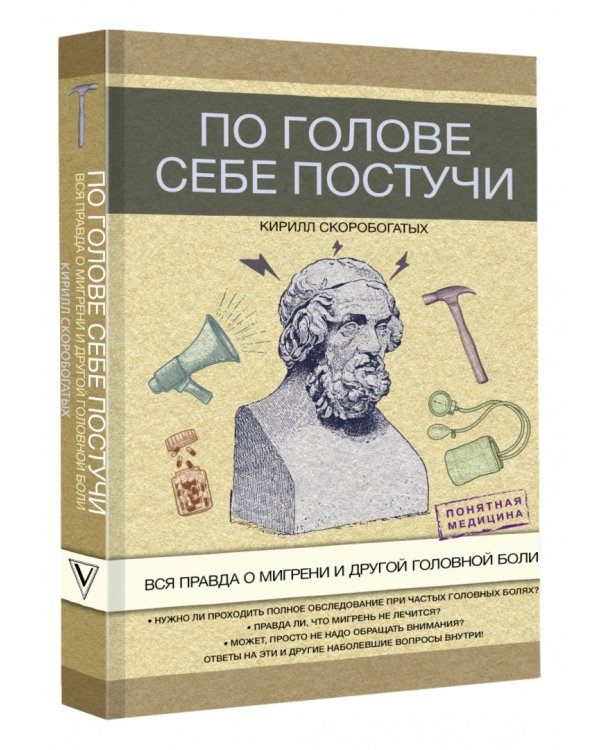 По голове себе постучи. Вся правда о мигрени и другой головной боли