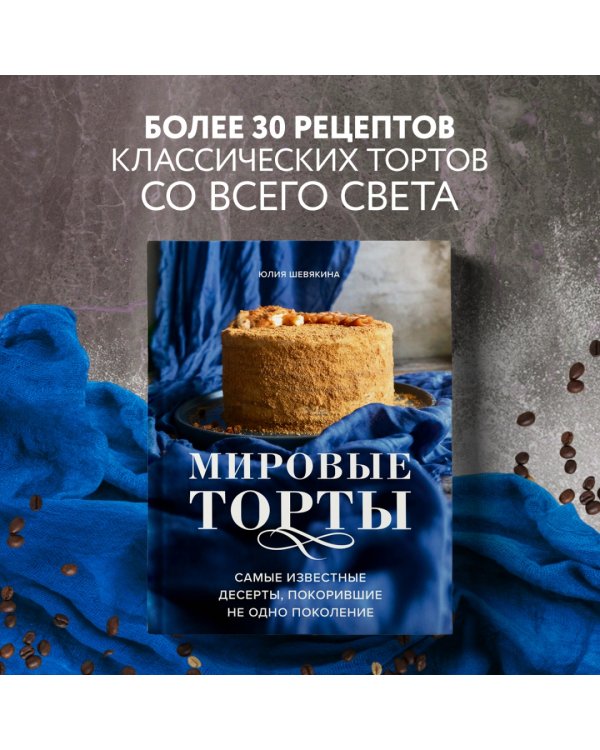 Мировые торты. Самые известные десерты, покорившие не одно поколение