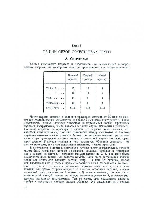 Основы оркестровки. Том 1