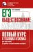 ЕГЭ Обществознание. Полный курс в таблицах и схемах для подготовки к ЕГЭ