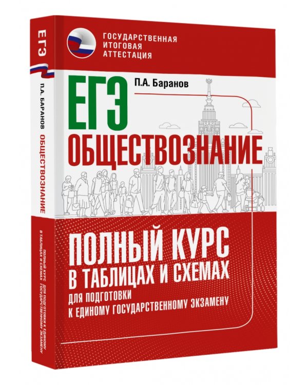 ЕГЭ Обществознание. Полный курс в таблицах и схемах для подготовки к ЕГЭ