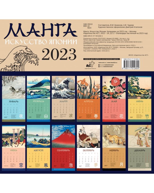 Календарь на 2023 год. Манга. Искусство Японии