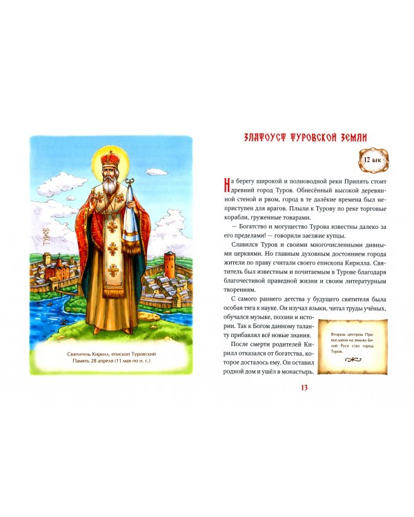 Светильники земли Белорусской. Избранные жития белорусских святых для детей