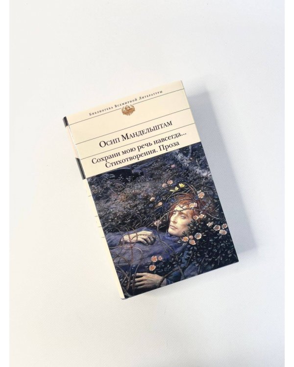Сохрани мою речь навсегда... Стихотворения. Проза