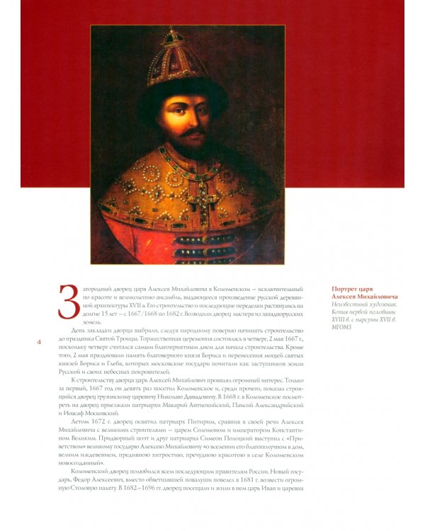 Дворец царя Алексея Михайловича XVII века. Историко-художественная реконструкция