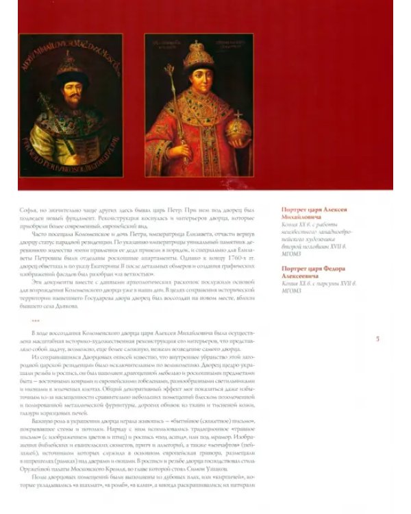 Дворец царя Алексея Михайловича XVII века. Историко-художественная реконструкция