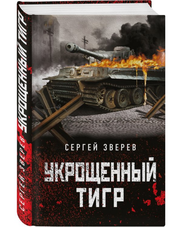 Укрощенный тигр