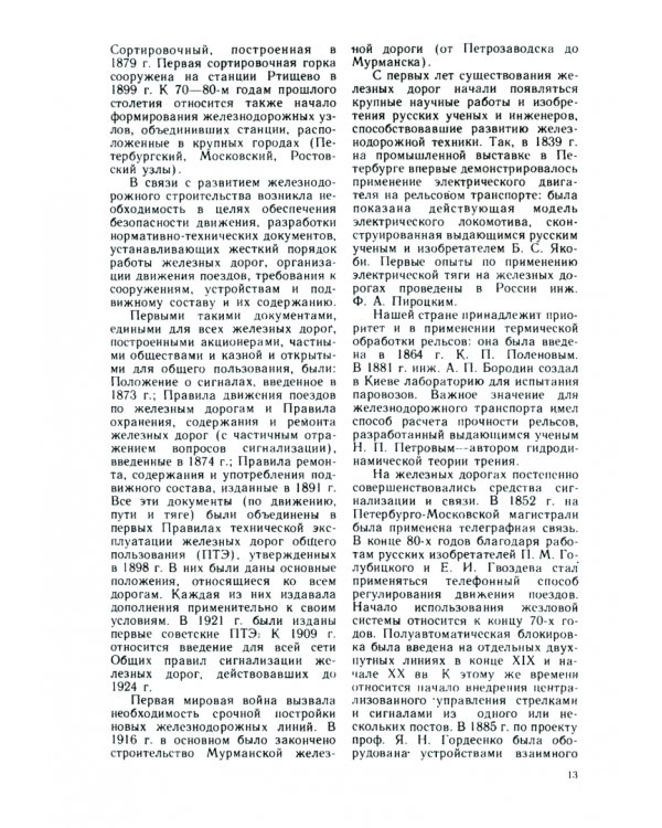 Железные дороги. Общий курс