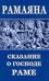 Рамаяна. Сказание о Господе Раме