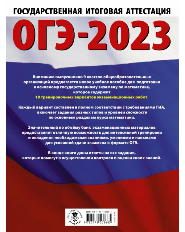 ОГЭ 2023. Математика. 10 тренировочных вариантов экзаменационных работ для подготовки к ОГЭ