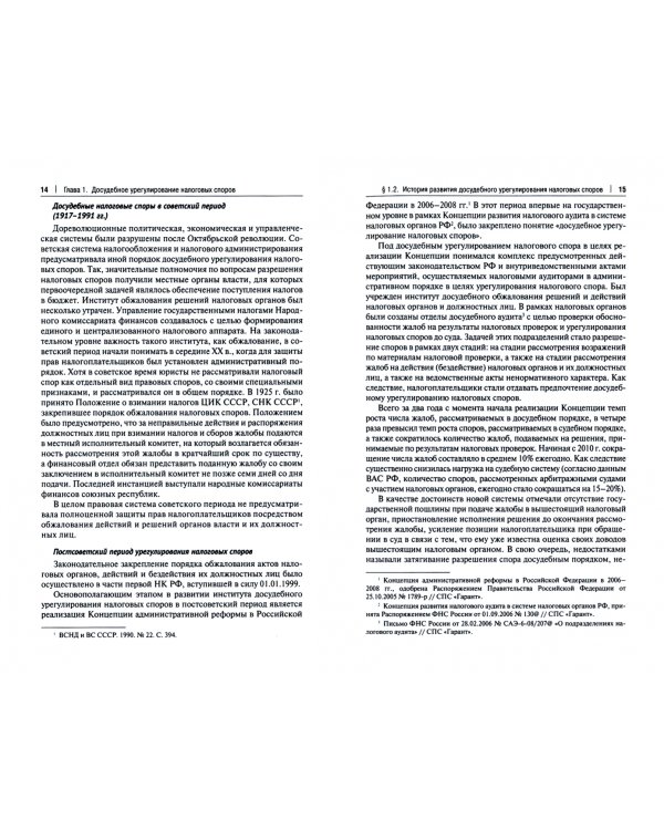 Досудебное урегулирование налоговых споров. Налоговые споры в суде. Учебное пособие