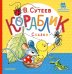 Кораблик. Сказки