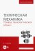 Техническая механика. Привод технологических машин. Учебник для вузов