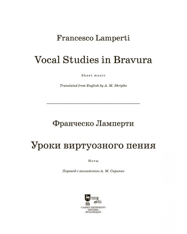 Уроки виртуозного пения. Ноты