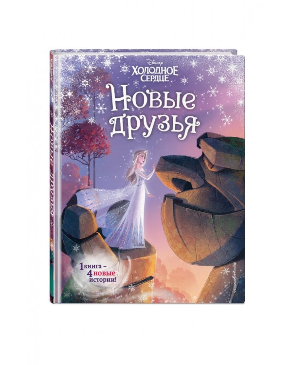 Холодное сердце. Новые друзья