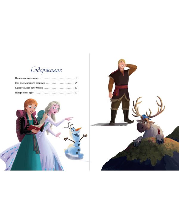 Холодное сердце. Новые друзья