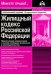 Жилищный кодекс Российской Федерации. Практический комментарий с учетом последних изменений