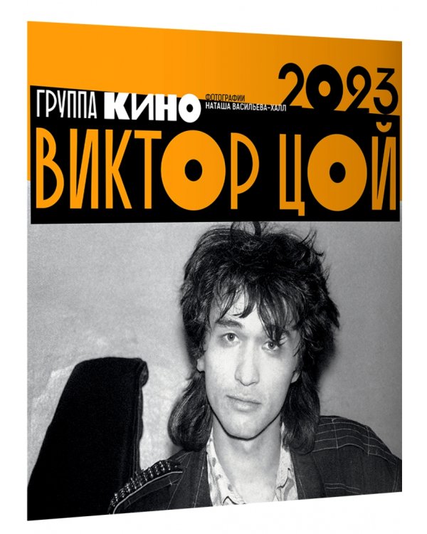 Календарь на 2023 год. Виктор Цой