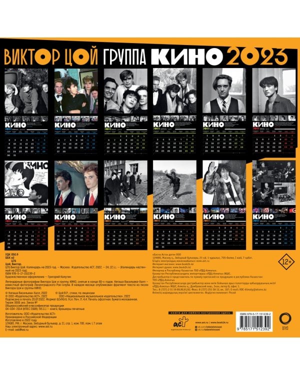 Календарь на 2023 год. Виктор Цой