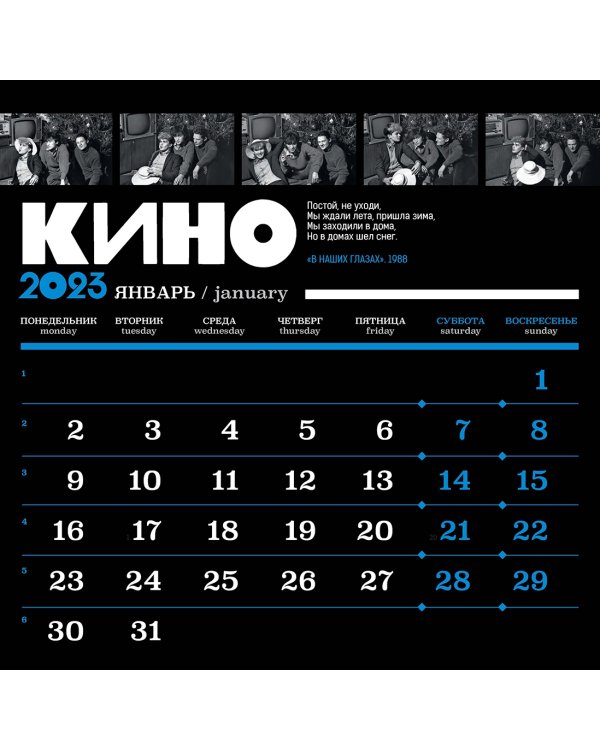 Календарь на 2023 год. Виктор Цой