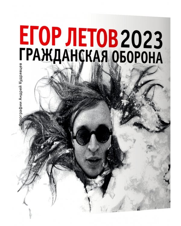 Календарь на 2023 год. Егор Летов
