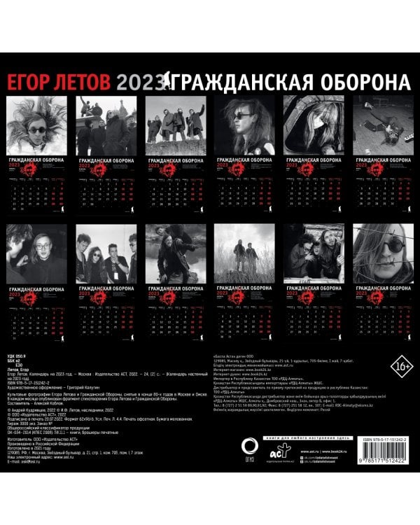 Календарь на 2023 год. Егор Летов