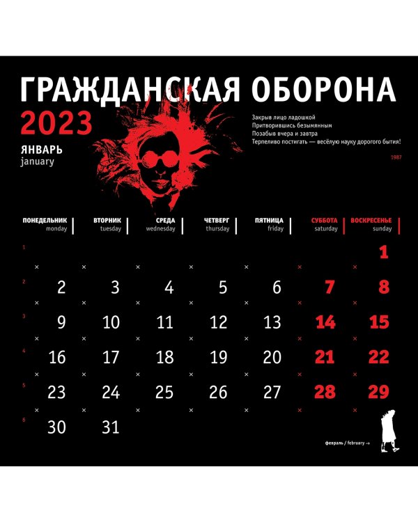Календарь на 2023 год. Егор Летов