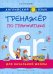 Английский язык. Тренажер по грамматике для начальной школы. Учебное пособие
