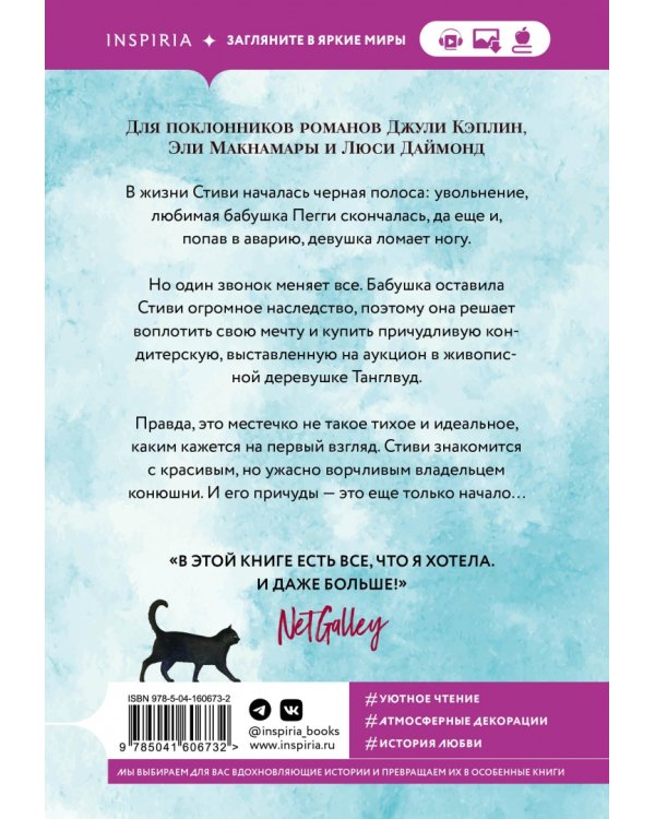 Маленькая кондитерская в Танглвуде