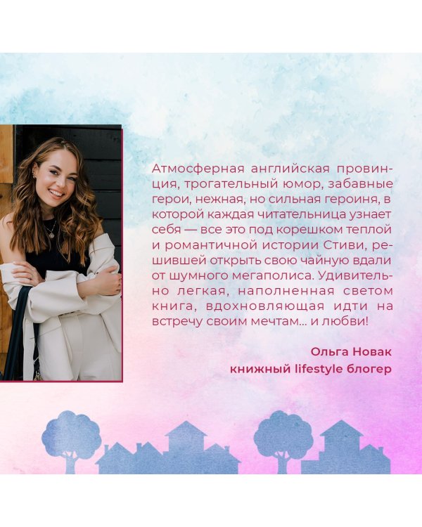 Маленькая кондитерская в Танглвуде