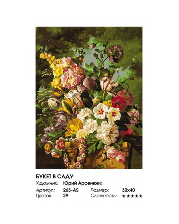 Живопись на холсте Букет в саду