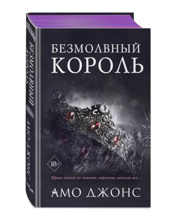 Безмолвный король