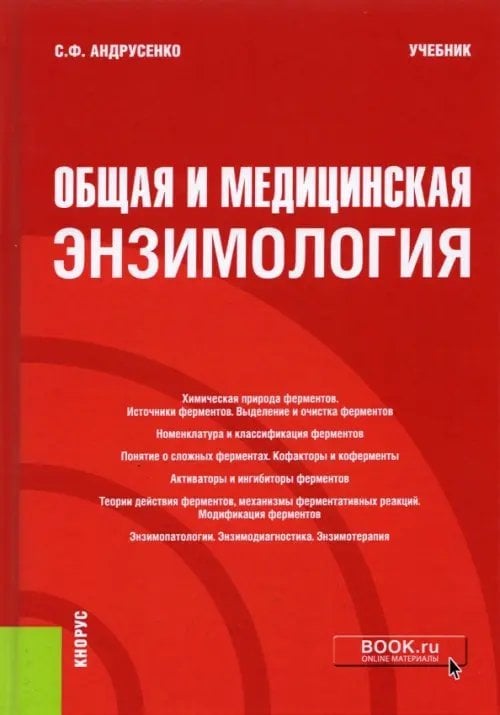 Общая и медицинская энзимология. Учебник