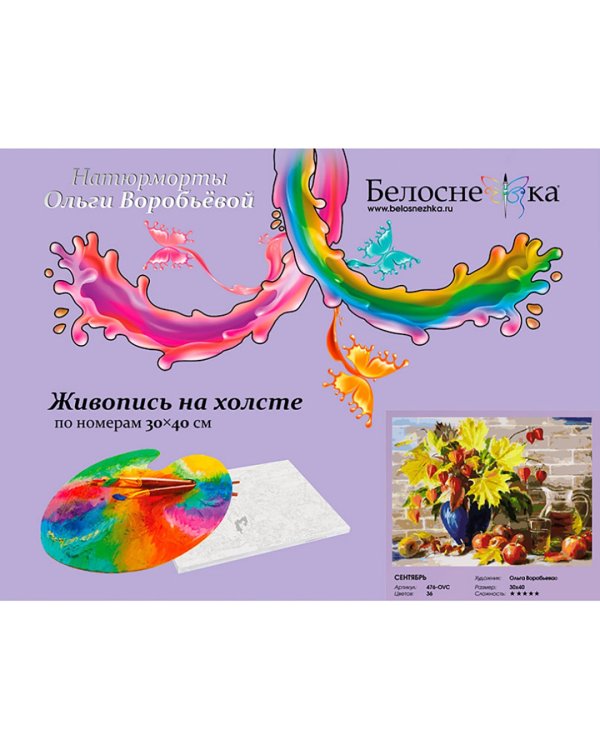 Живопись на холсте. Сентябрь