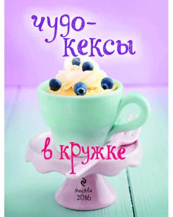 Чудо-кексы в кружке