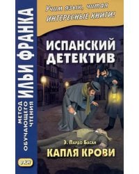 Испанский детектив. Э. Пардо Басан. Капля крови
