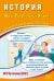 ЕГЭ 2023 История. Готовимся к итоговой аттестации