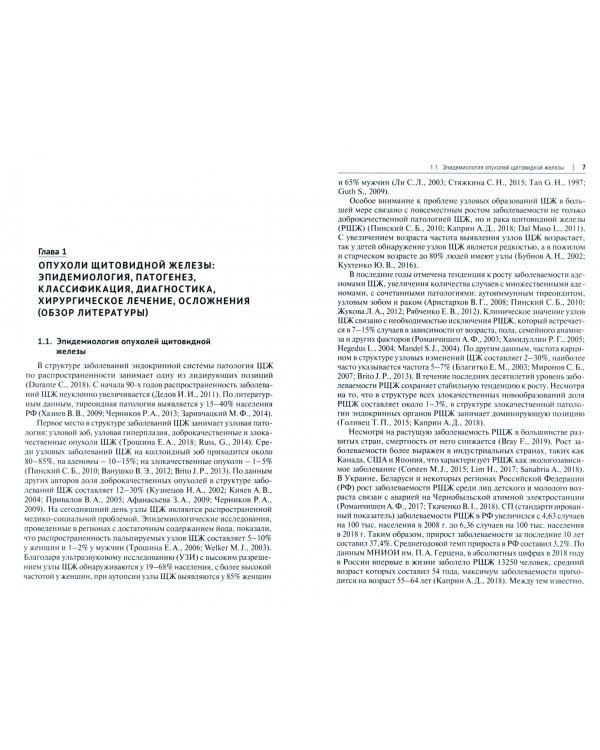 Актуальные вопросы лечения и реабилитации пациентов с новообразованиями щитовидной железы.Монография