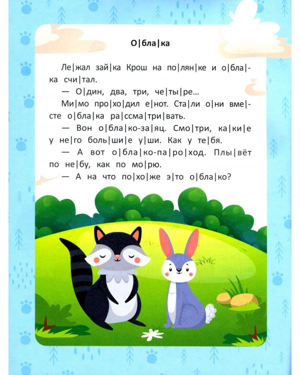 Веселые истории. Ступенька 2