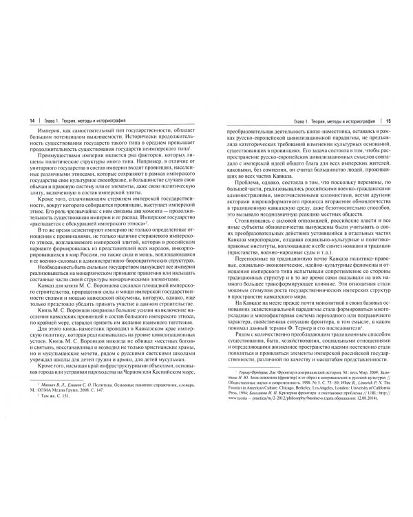 Кавказ под управлением князя М. С. Воронцова (1844-1854 гг.). Монография