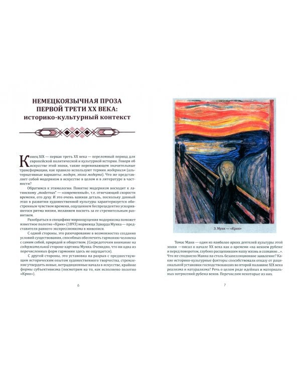 Немецкоязычная проза первой трети XX века. Знаковые авторы, тексты, понятия. Учебное пособие