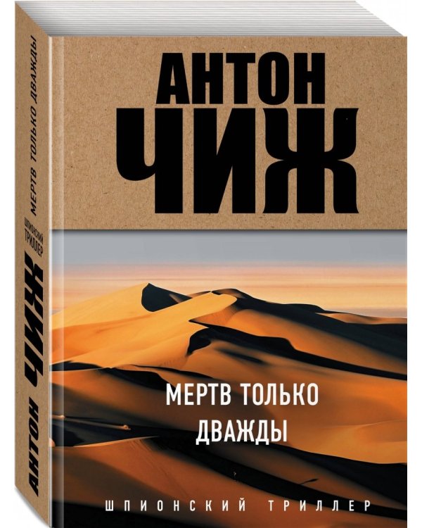 Мертв только дважды